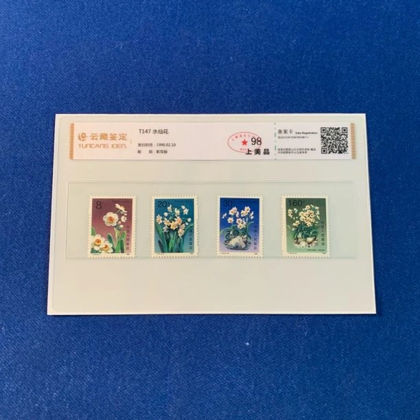 1990年T147水仙花套票 邮票