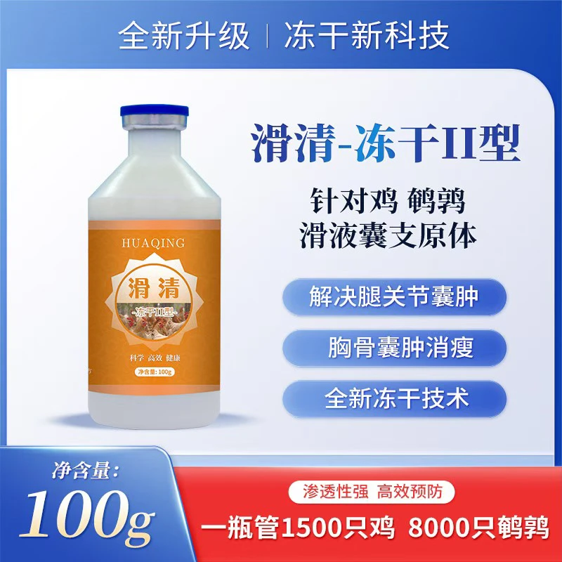 【滑清-冻干二型】鸡滑液囊专用，腿肿，关节肿，消瘦，一瘸一拐