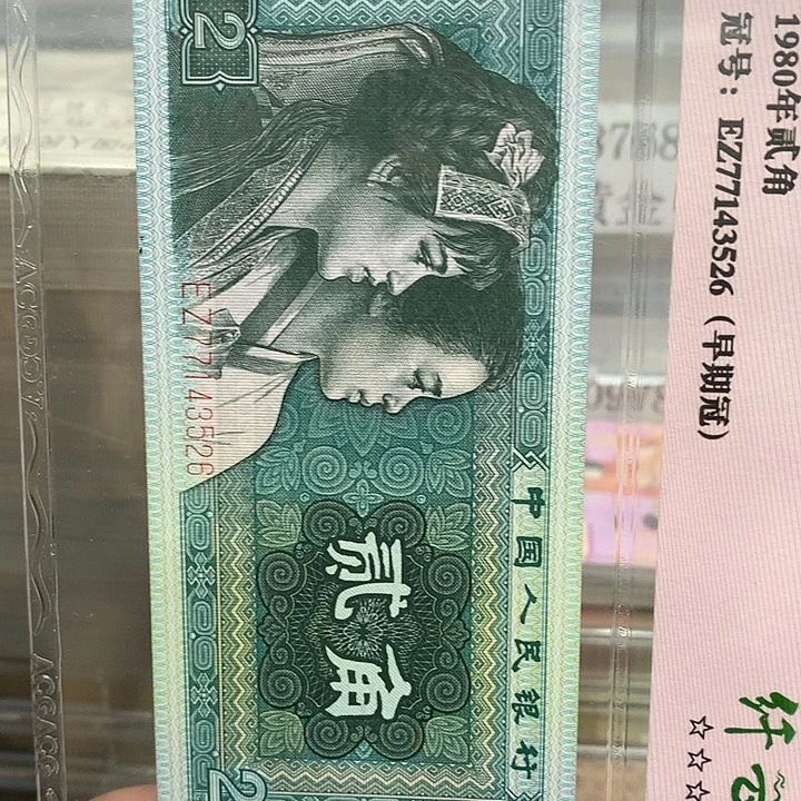 第四套人民币纸币FC18001