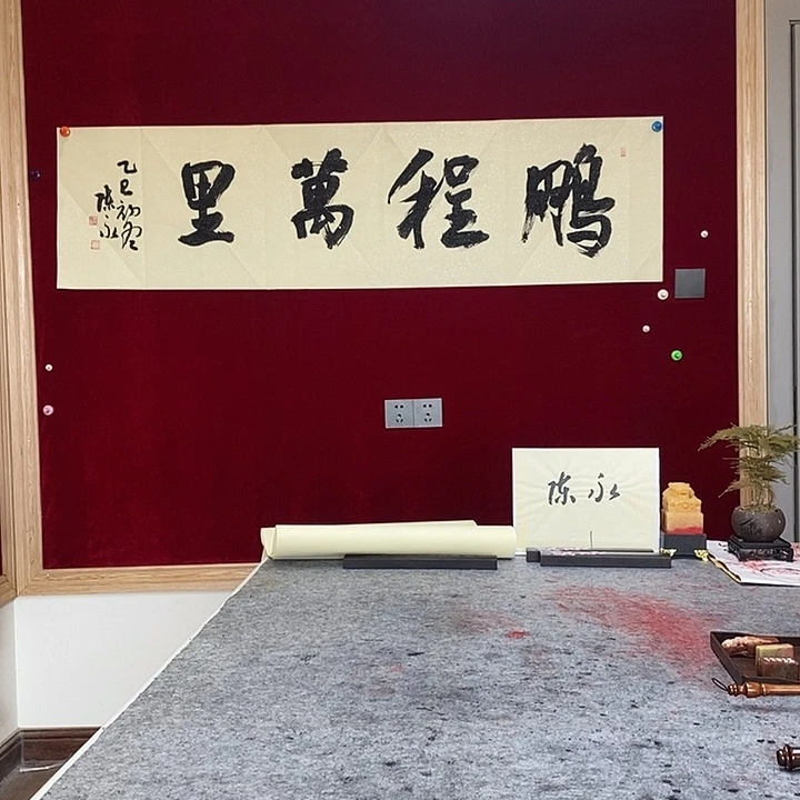 书法陈永老师鹏程万里