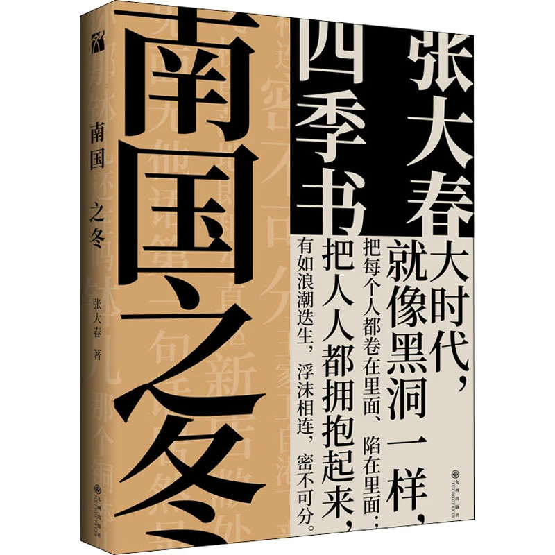 【全新正版】 南国之冬 张大春 著 九州出版社