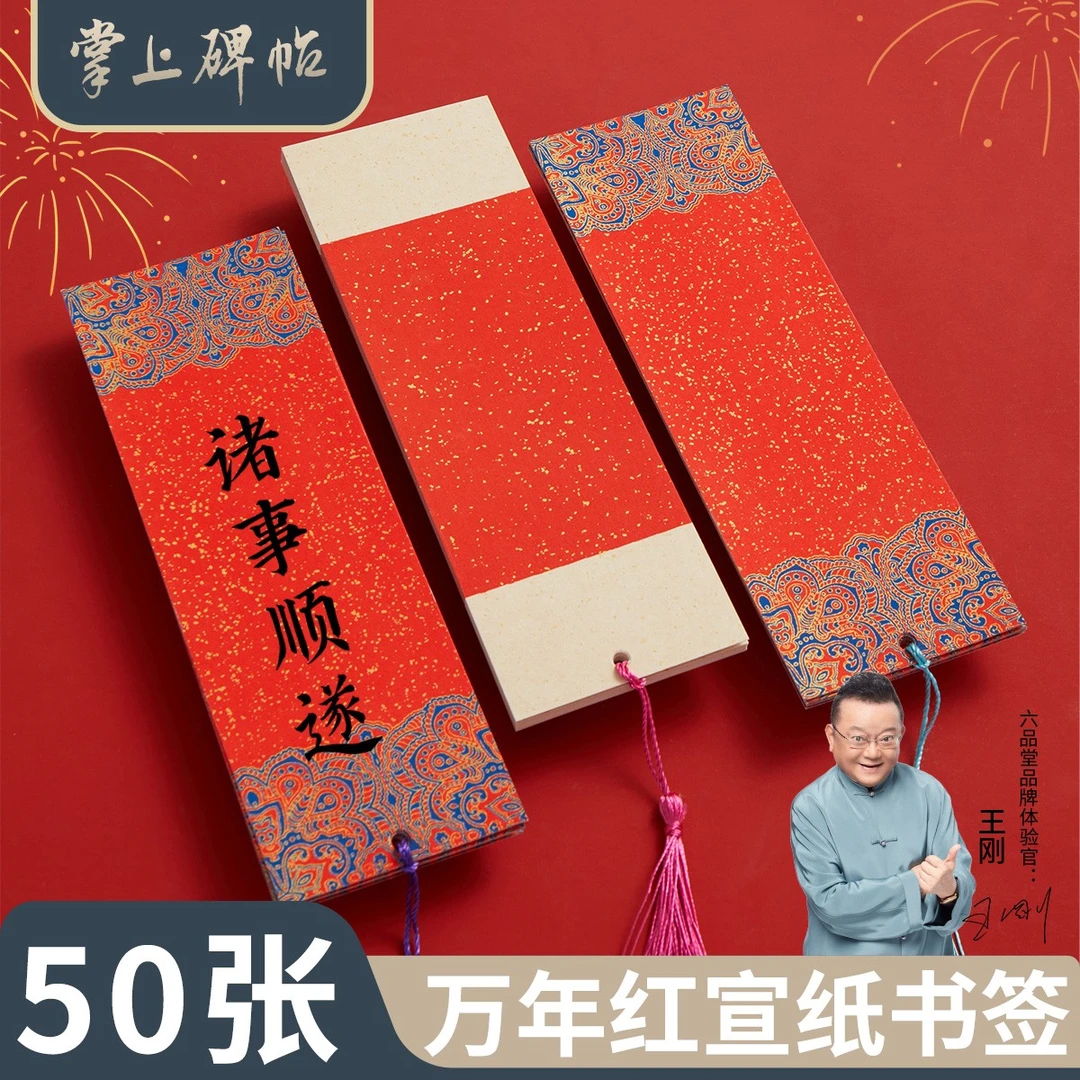 万年红宣纸书签新年蛇年古典国风红纸洒金毛笔书法蜡染掌上碑帖