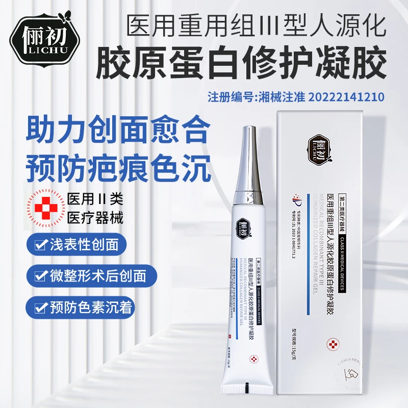 俪初医用重组Ⅲ型人源化胶原蛋白修护凝胶15g