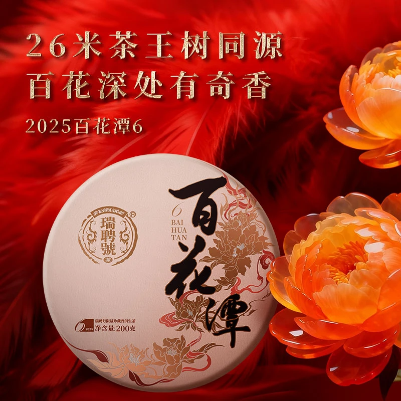 新品试喝装 百花潭6 瑞聘号 2025年 云南头春古树普洱生茶饼