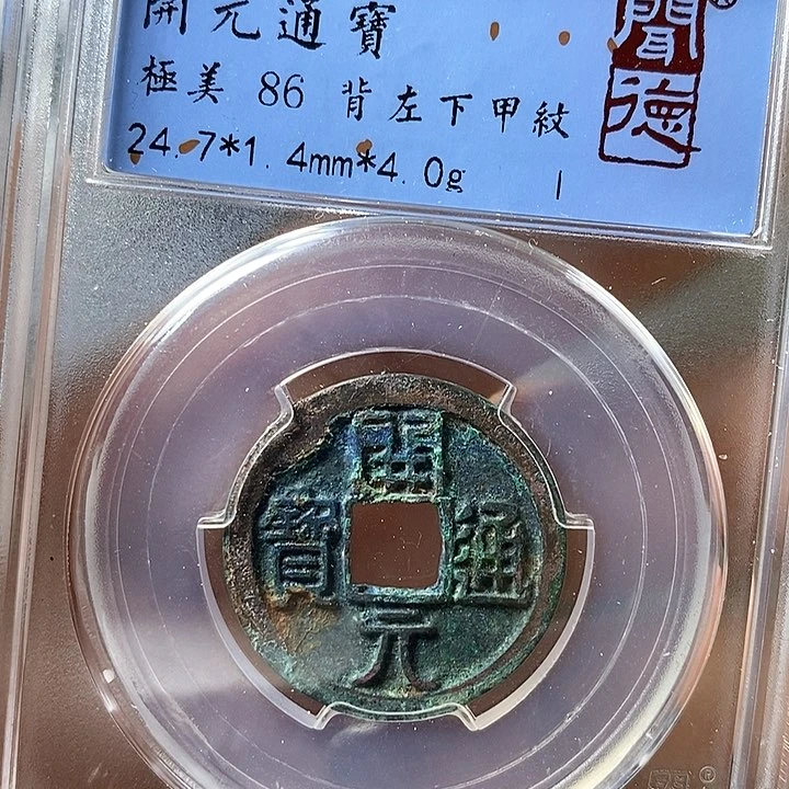 铜闻博文化开元通宝