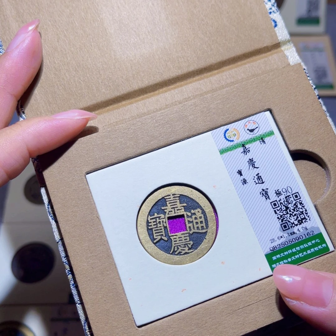 铜隆兴珍泉收藏嘉庆0162
