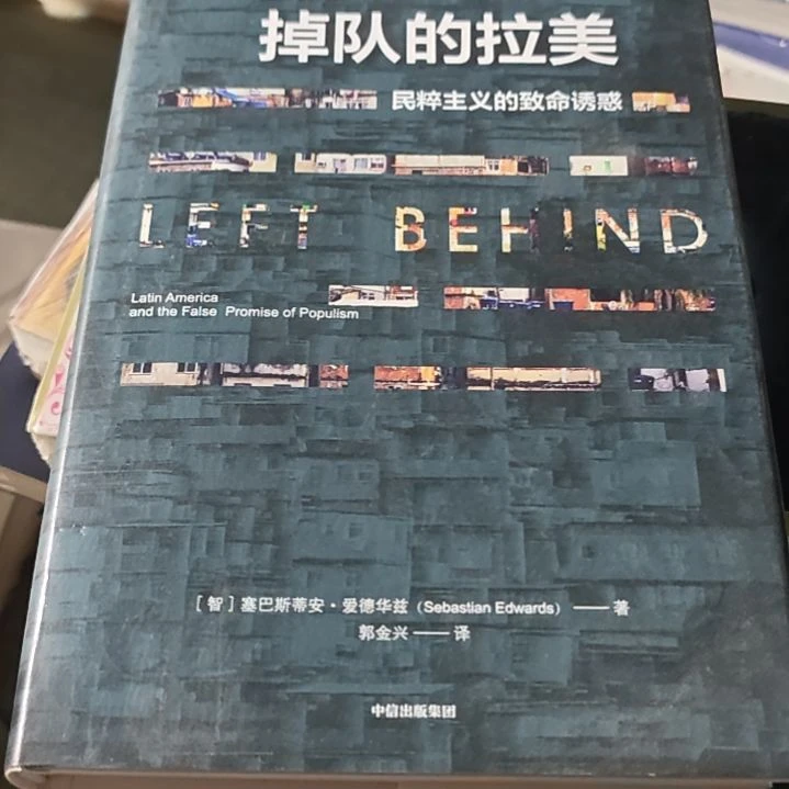 掉队的拉美精装塑封库存书