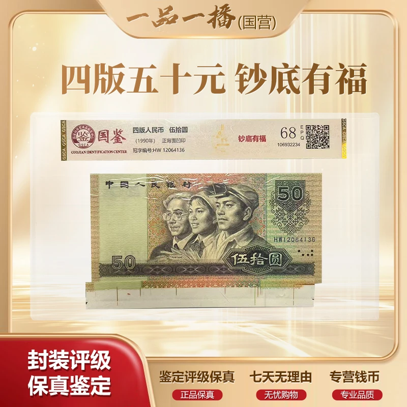 【指定补贴折扣】第四套退市钞1990年50元（钞底有福）
