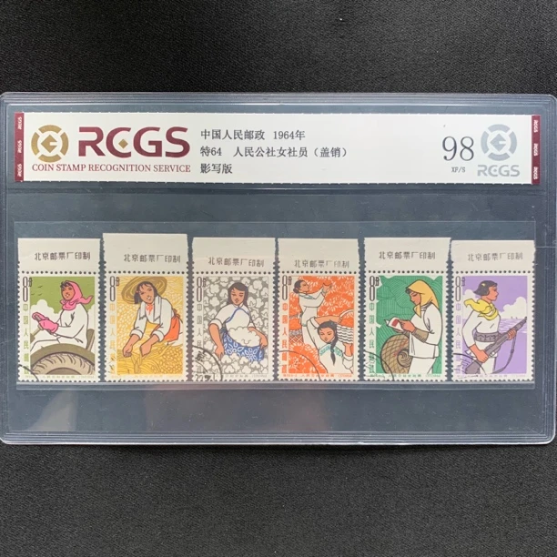 1964年 盖销上厂铭 特64 人民公社女社员 邮票