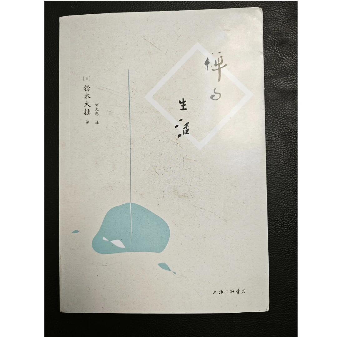 《禅与生活》讲透东方禅文化，看透人生的哲学巨著