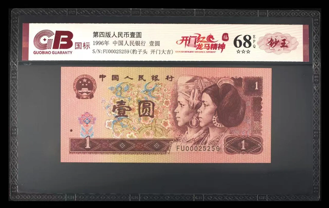 张张专属GB961开门红龙马精神(福)第四套老纸币 1996年 壹圆 单张