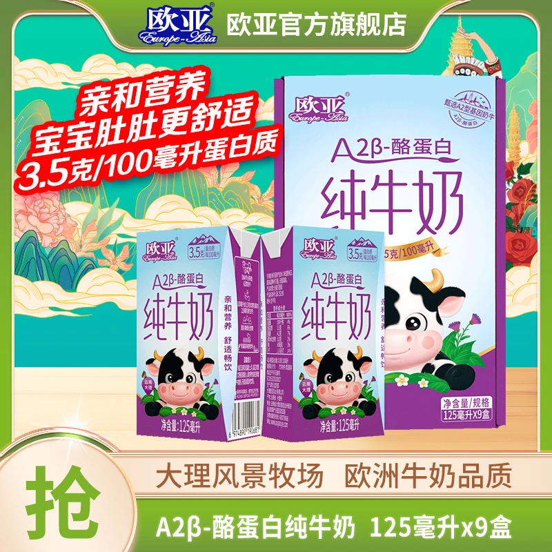 【A2β-酪蛋白】1箱 欧亚A2β-酪蛋白纯牛奶125ml*9盒*1箱 3.5g蛋白质