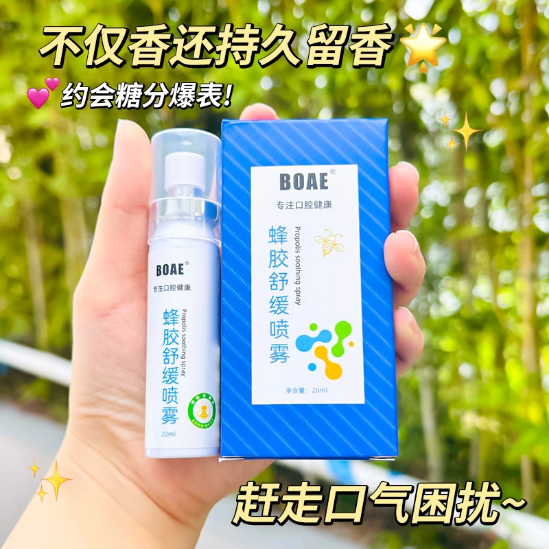 【蜂胶草本喷雾】六大植物草本萃取滋润清爽咽喉清新口气