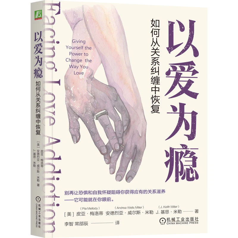 以爱为瘾：如何从关系纠缠中恢复 全新视角看待污名化严重的恋爱脑