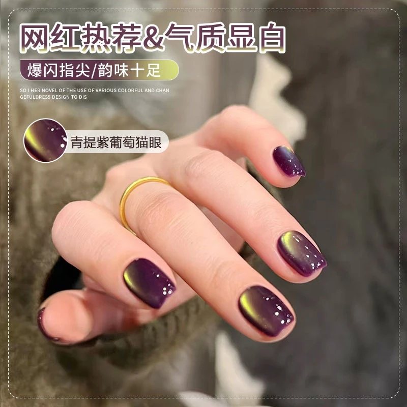 青提紫葡萄猫眼指甲油胶2025新款春夏美人局流行色气质显白美甲胶
