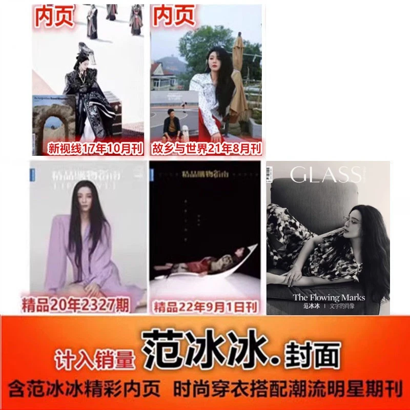 【范冰冰封面/内页杂志5本】精品购物指南*2/新视线/故乡与世界
