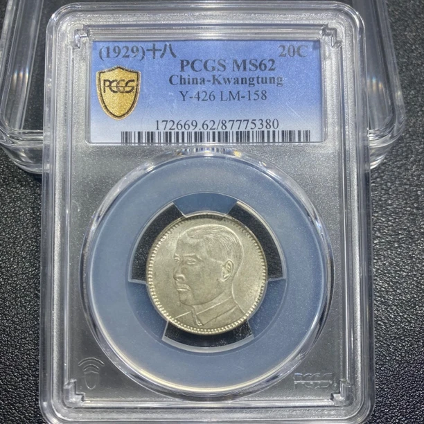 银元，孙中三像二豪5380，保真包老