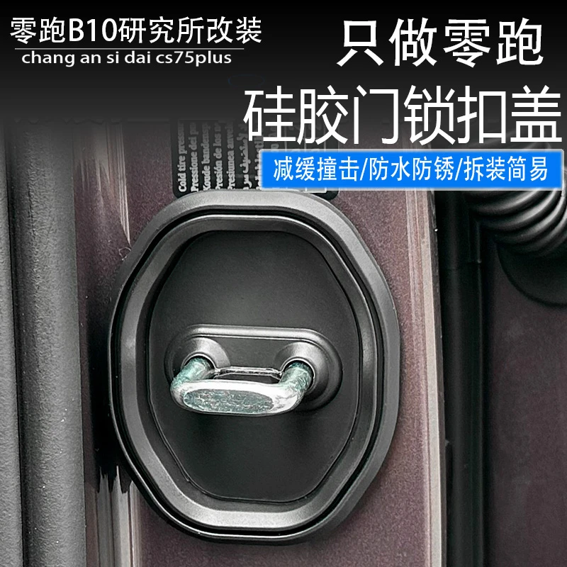 适用于零跑B10车门锁盖车门锁防尘内装饰防锈缓冲减震硅胶保护套