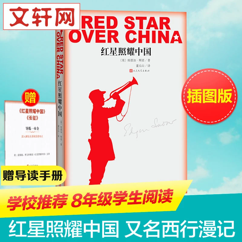 红星照耀中国又名西行漫记插图版