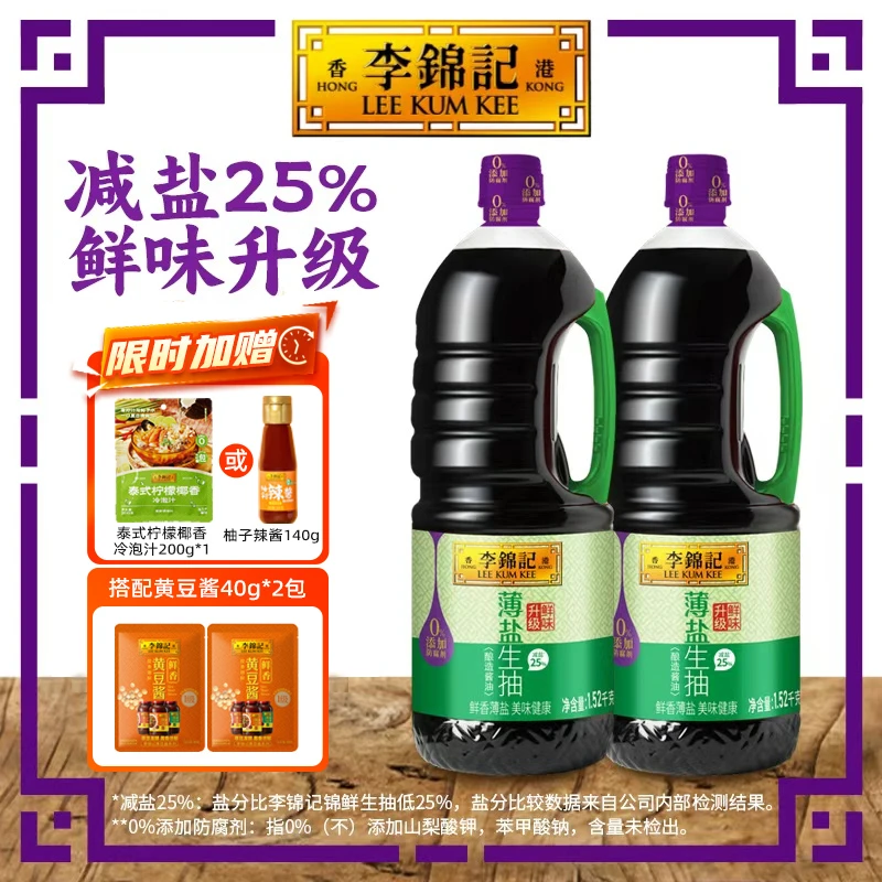 【刘涛推荐 双11大福利】李锦记薄盐生抽1.52kg减盐25%未加碘盐