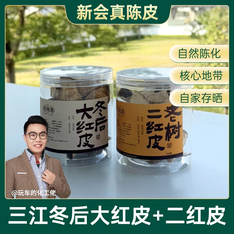 【限量福利】2020年新会三江冬后大红50g+2021年三江二红50g有断皮