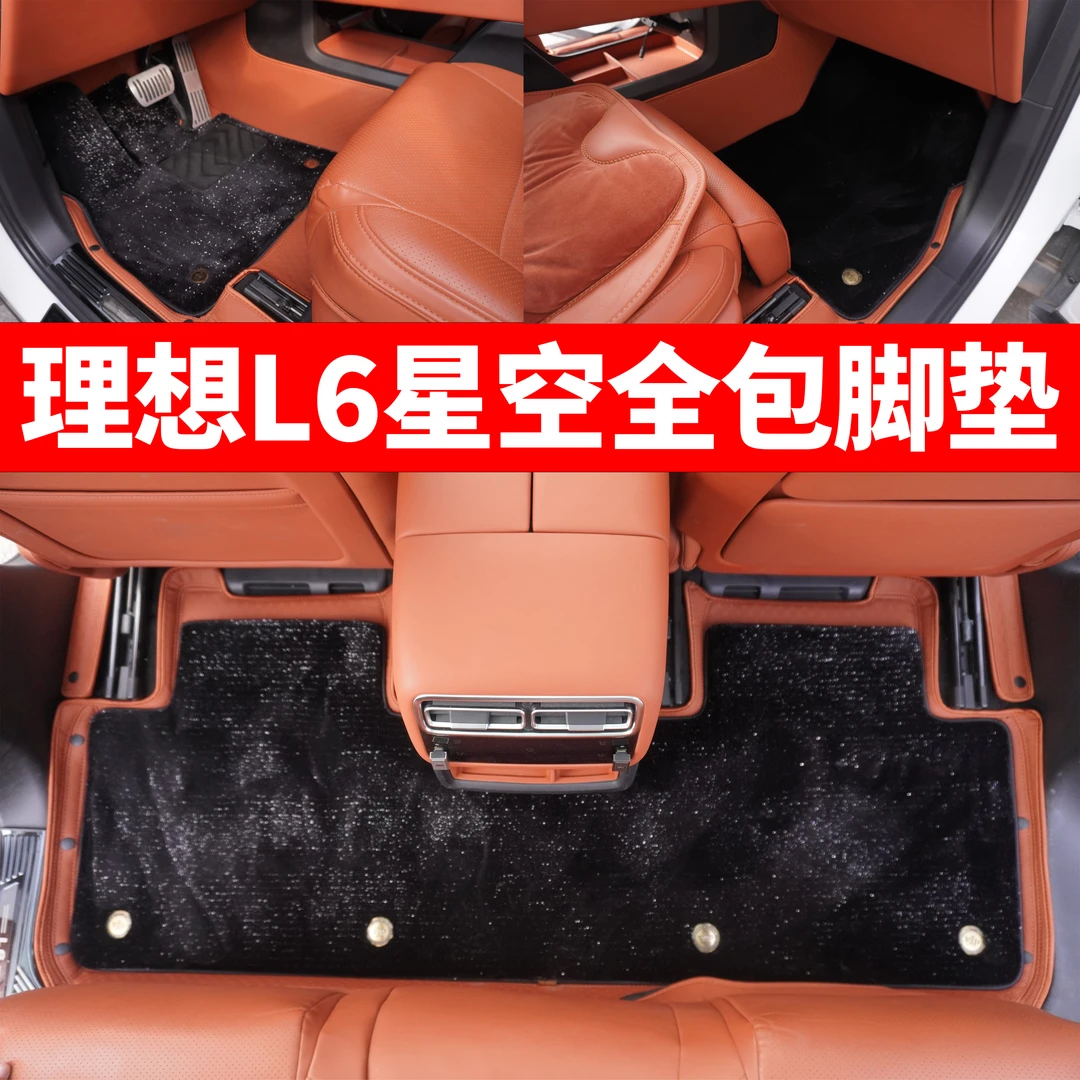适用25款理想L6全包围星空脚垫汽车专用双层毯面内饰改装用品配件