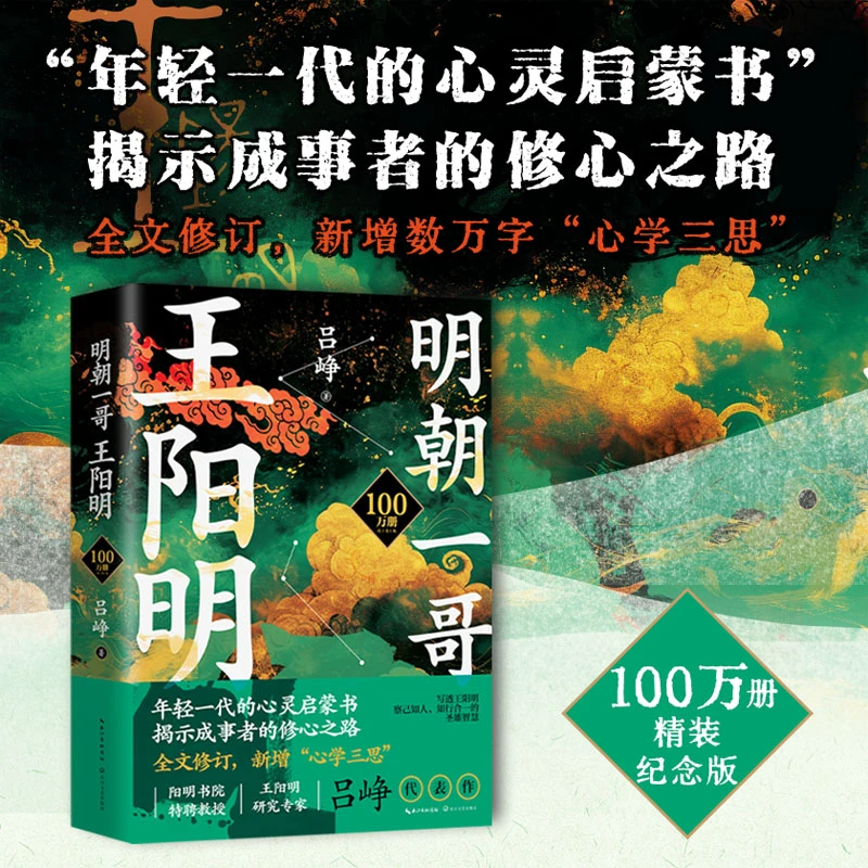 明朝一哥王阳明（100万册纪念版）