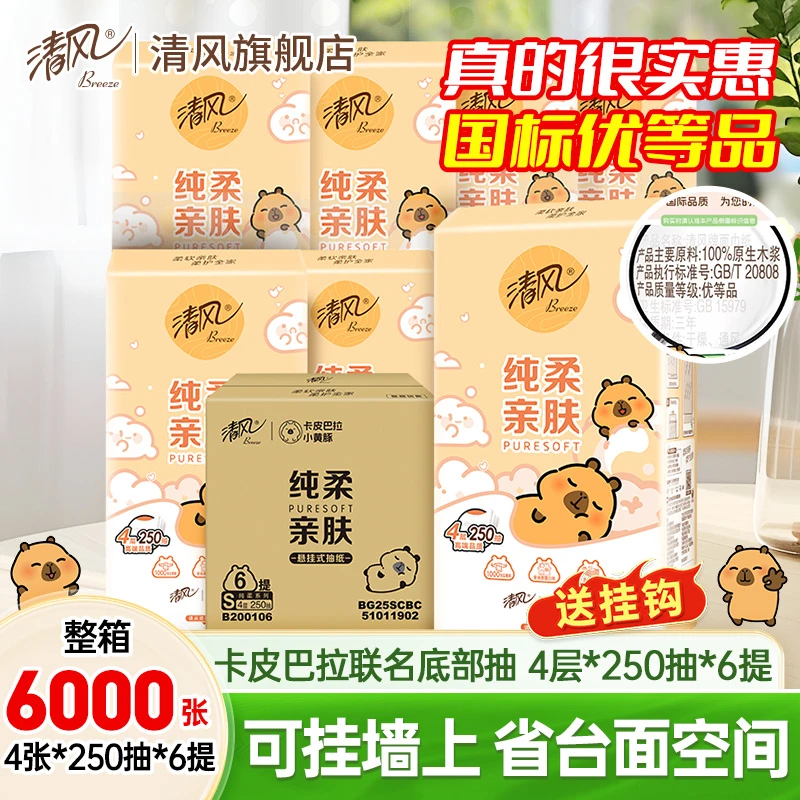 【6提卡皮巴拉挂抽】清风悬挂式抽纸面巾纸家用大包实惠装纸巾纸抽