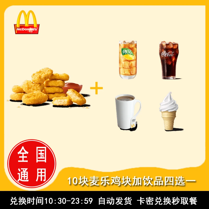 麦/当劳 周末专享 10块麦乐鸡块加饮品四选一