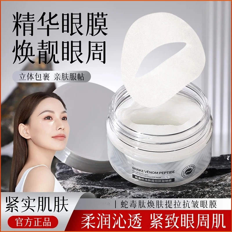蛇毒肽焕肤提拉抗皱眼膜贴滋润保湿改善眼周淡化眼纹提拉紧致抗皱
