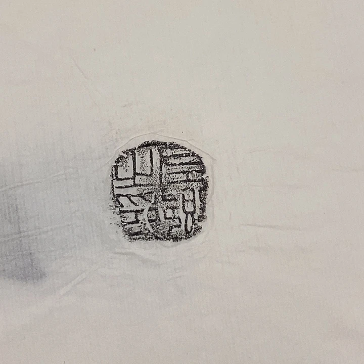 拓片用纸其他封泥拓片