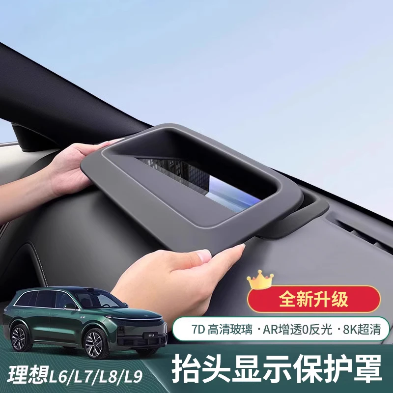 巴浪【全新升级✅】理想L6L7L8L9HUD抬显保护罩曲面玻璃易安装防反光