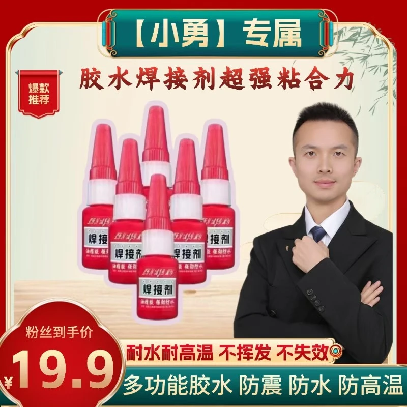 【小勇专属】胶水焊接剂超强粘合力‘’