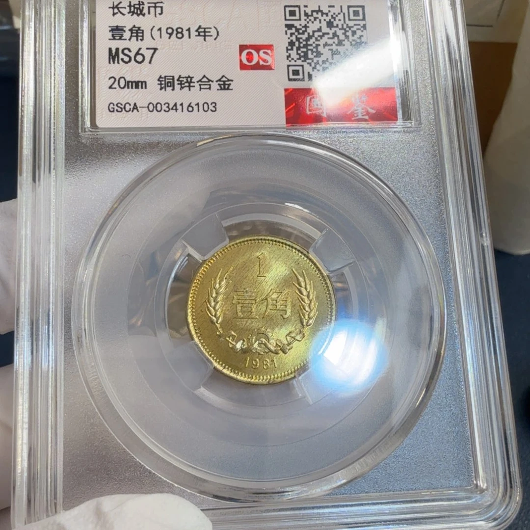 其他普通金属1981长城币一角评级os67分