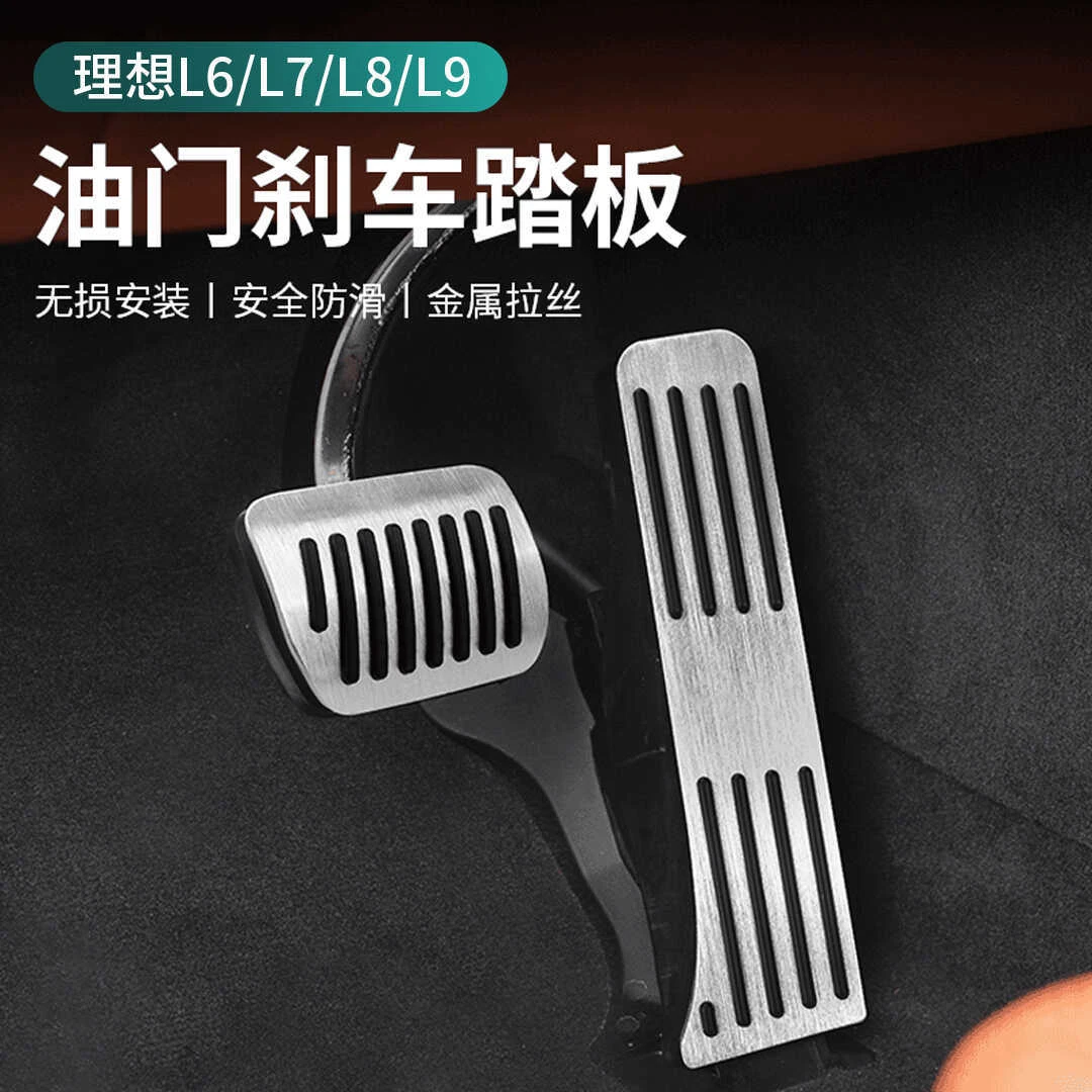 适用理想L789专用油门刹车休息踏板防滑套脚踏板内饰用品改装配件