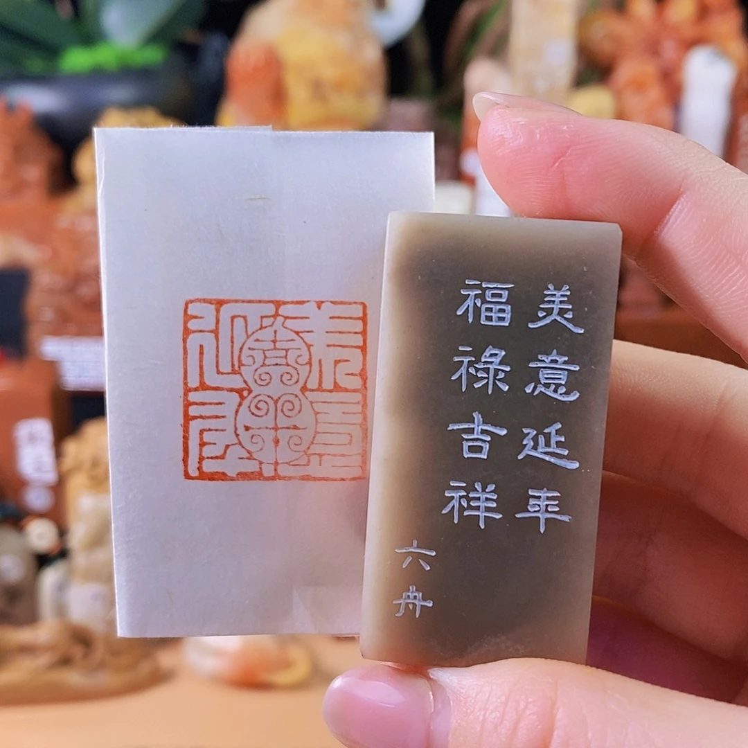 昌化石印石6871 手工篆刻作品