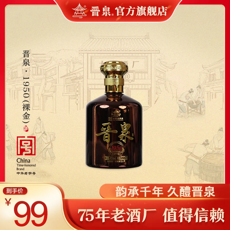 晋泉【1950电镀瓶】45度500ml*1瓶*6瓶高粱白清香型白酒45度