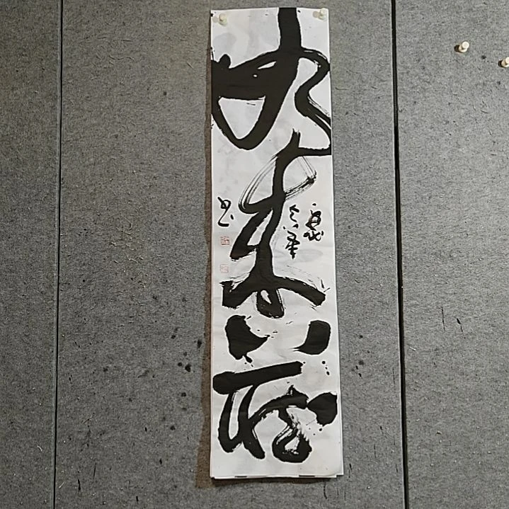 书法宋秉民。如来藏