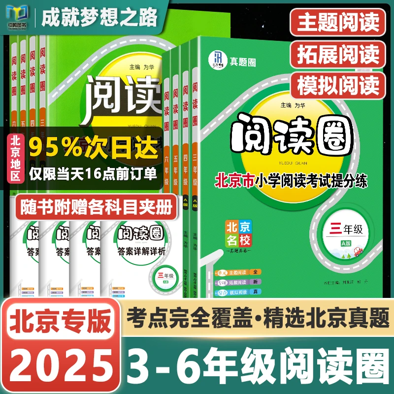 【北京专用】2025北京市小学阅读考试提分练3-6年级北京阅读圈AB版