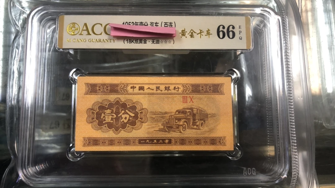 爱藏评级壹分18K纸黄金无油无斑100张纸币