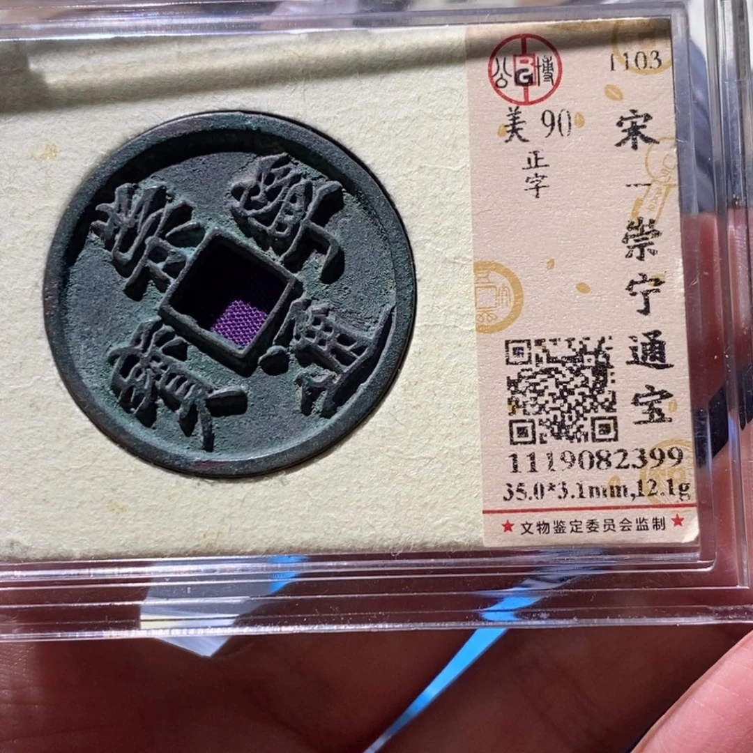铜觅泉90古钱币 小凤