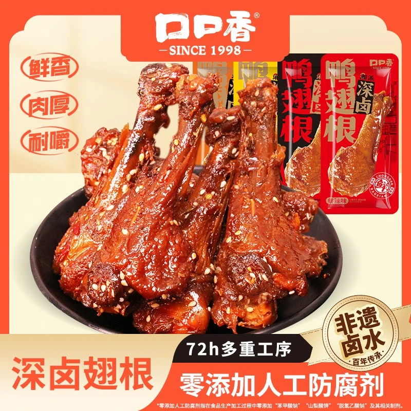 【K总推荐】口口香深卤鸭翅根氮气锁鲜鸭腿解馋香辣酱香鸭肉零食
