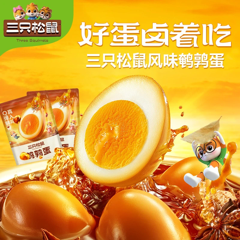 三只松鼠鹌鹑蛋卤蛋独立包装盐焗五香休闲食品解馋卤味零食小吃