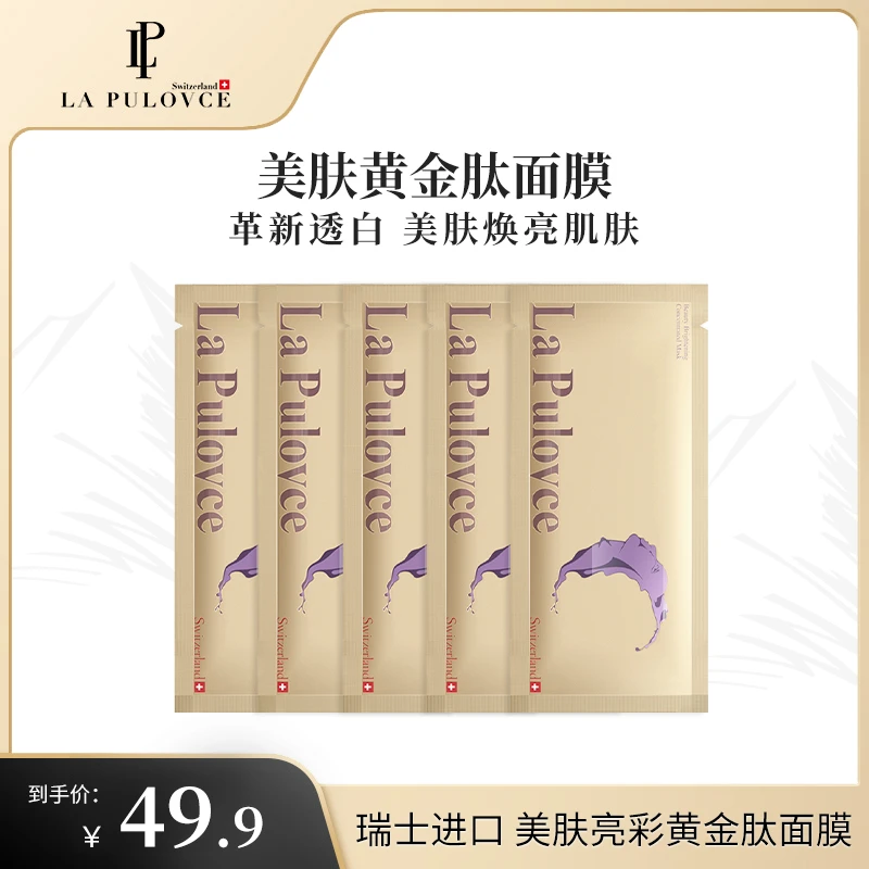 瑞士进口美肤亮彩抗皱紧致补水保湿提亮肤色双抗贵妇修护九肽面膜