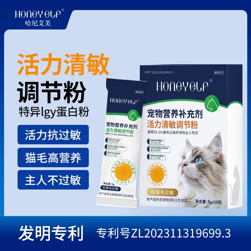哈尼艾芙活力清敏调节粉无忧吸猫抗猫毛过敏