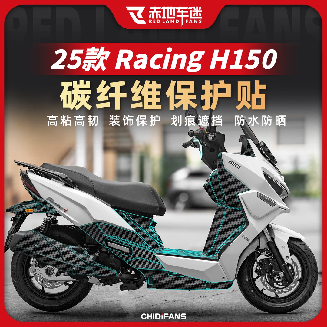 适用25款光阳Racing H150悦享版碳纤维贴防磨防刮贴纸贴膜改装件