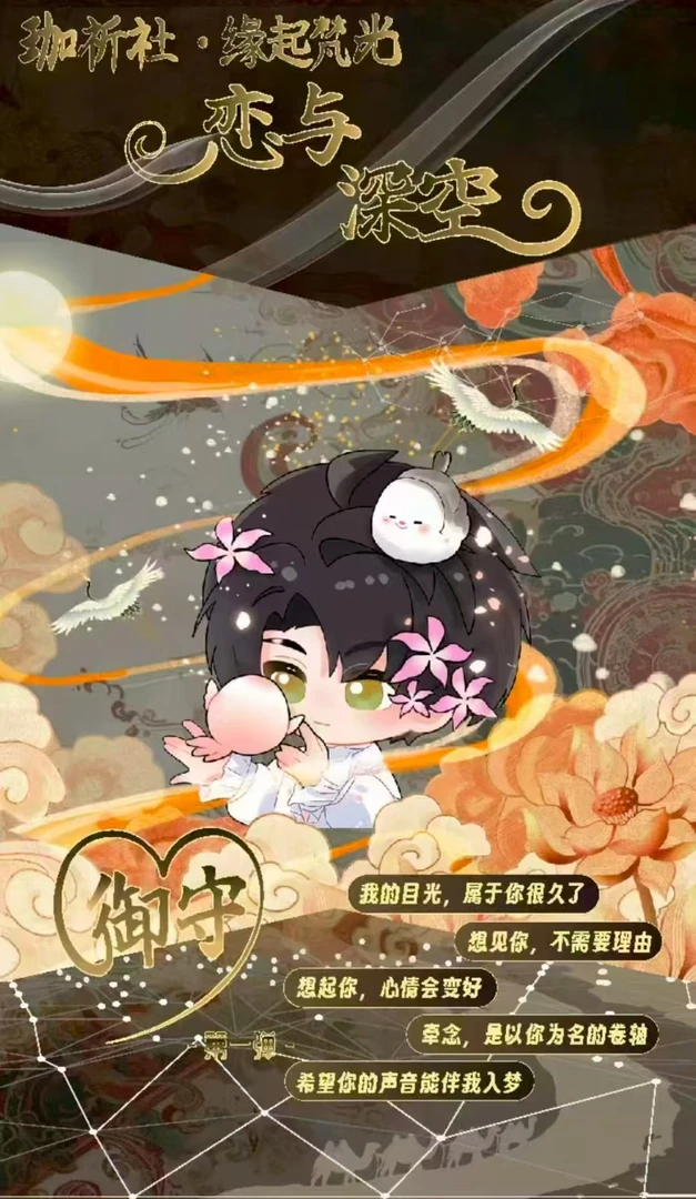 【小又】【缘起梵光-恋与深空系列御守】同人二创周边（直播代拆）