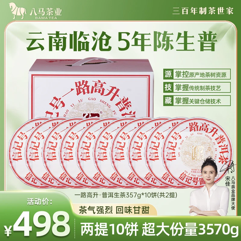 【工厂专属】八马茶业信记号一路高升普洱生茶黑茶饼提装