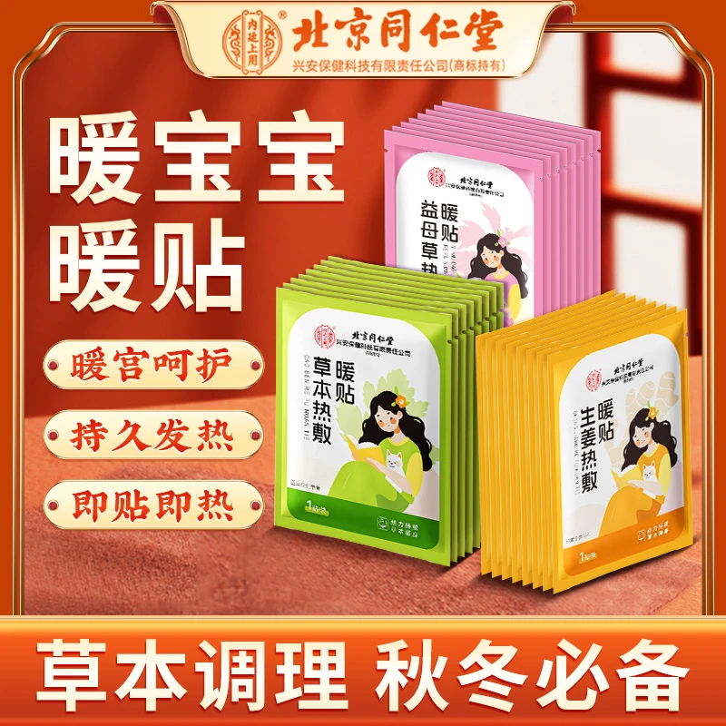 北京同仁堂内廷上用生姜艾草益母草暖贴暖宝宝自发热贴秋冬常备