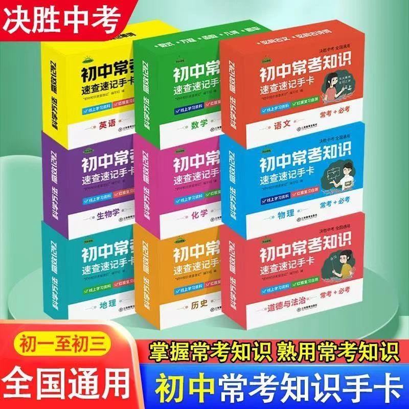 初中九科知识点速记手卡数学物理化学公式大全数理化卡片语文